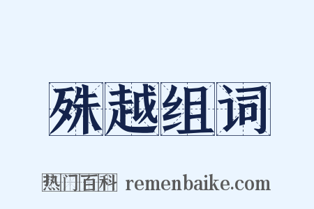 殊越组词是什么意思的图片